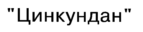 цинкундан