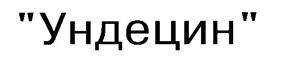 ундецин