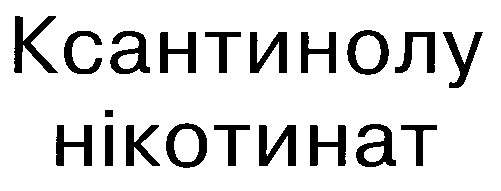 ксантинолу нікотинат