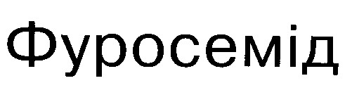 фуросемід