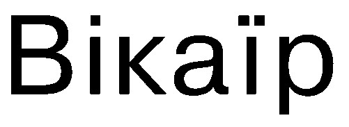 вікаїр