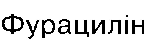 фурацилін