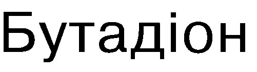бутадіон