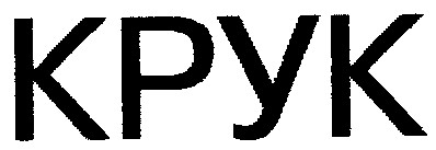 крук