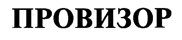 провизор