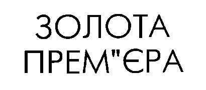 золота прем'єра