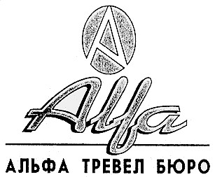 альфа тревел бюро