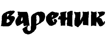 вареник