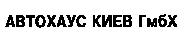 автохаус киев гмбх