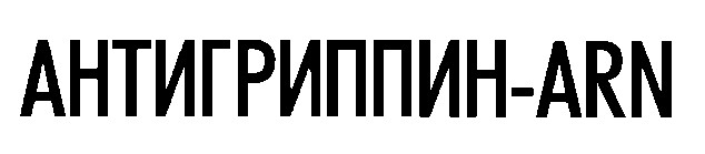 антигриппин arn