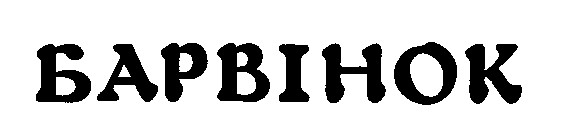 барвінок