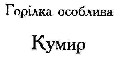 кумир