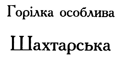 шахтарська