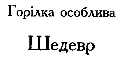 шедевр