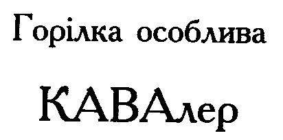 кавалер
