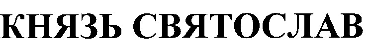 князь святослав