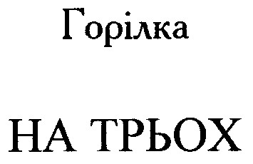 на трьох