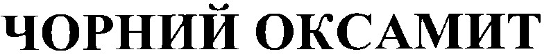 чорний оксамит