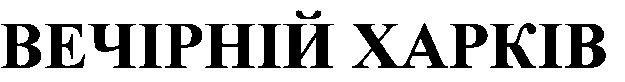 вечірній харків