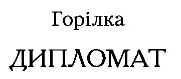 дипломат
