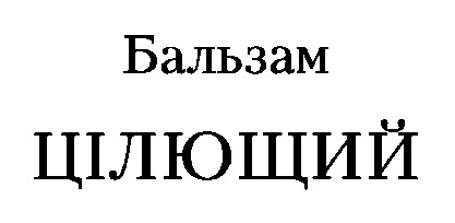 цілющий