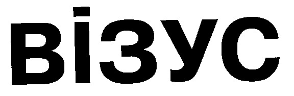 візус