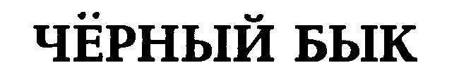 черный бык