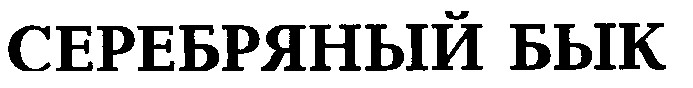серебряный бык