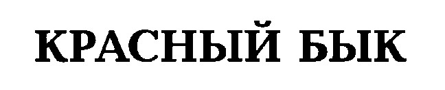 красный бык