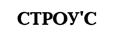 строу`с