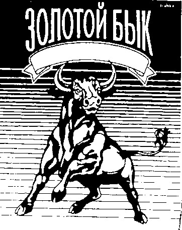 золотой бык