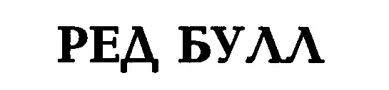 ред булл
