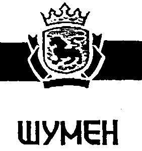 шумен