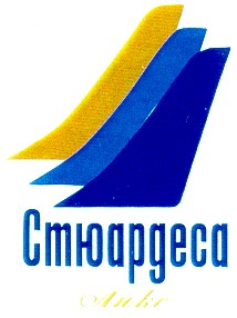 стюардеса люкс