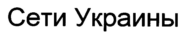 сети украины