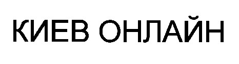 онлайн