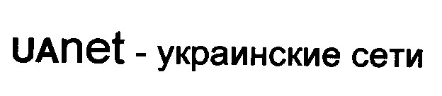 uanet украинские сети