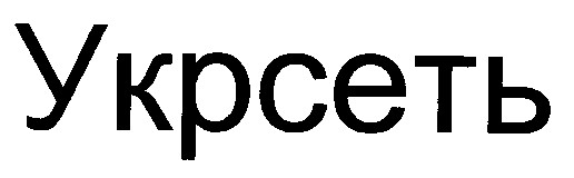 укрсеть