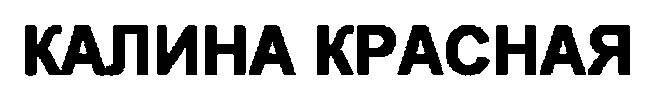 калина красная