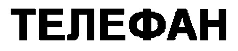 телефан