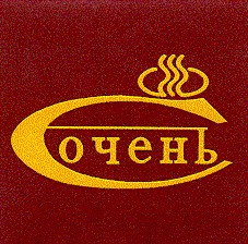 очень