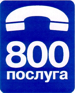 послуга 800