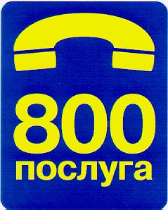 послуга 800