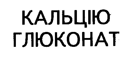 кальцію глюконат
