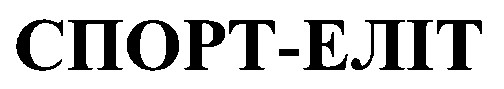 спорт еліт