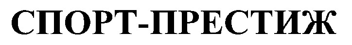 спорт престиж