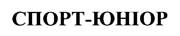 спорт юніор