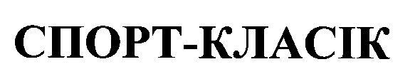 спорт класік