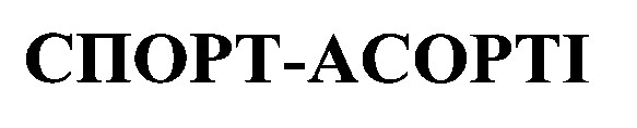 спорт асорті