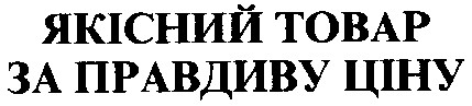 якісний товар за правдиву ціну